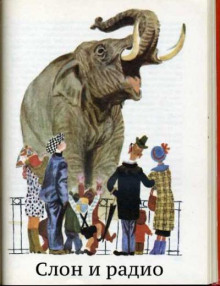 Слон и радио - Виктор Драгунский - Лучшие аудиокниги слушать онлайн бесплатно Новые аудиокниги mp3 (мп3) на сайте mp3-knigi-audio.com