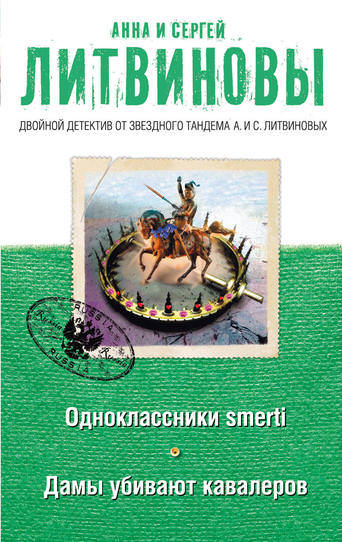 Дамы убивают кавалеров - Анна Литвинова, Сергей Литвинов - Лучшие аудиокниги слушать онлайн бесплатно Новые аудиокниги mp3 (мп3) на сайте mp3-knigi-audio.com