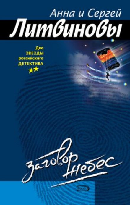 Заговор небес - Анна Литвинова, Сергей Литвинов - Лучшие аудиокниги слушать онлайн бесплатно Новые аудиокниги mp3 (мп3) на сайте mp3-knigi-audio.com