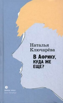 В Африку, куда же еще? - Наталья Ключарева - Лучшие аудиокниги слушать онлайн бесплатно Новые аудиокниги mp3 (мп3) на сайте mp3-knigi-audio.com