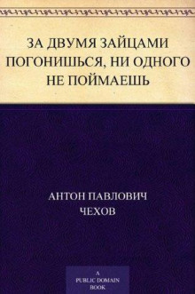 За двумя зайцами погонишься, ни одного не поймаешь - Антон Чехов - Лучшие аудиокниги слушать онлайн бесплатно Новые аудиокниги mp3 (мп3) на сайте mp3-knigi-audio.com