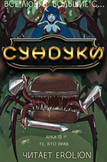 Все любят большие с... Сундуки! Арка 13 - Exterminatus - Лучшие аудиокниги слушать онлайн бесплатно Новые аудиокниги mp3 (мп3) на сайте mp3-knigi-audio.com