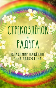 Стрекозленок - Рина Радостина - Лучшие аудиокниги слушать онлайн бесплатно Новые аудиокниги mp3 (мп3) на сайте mp3-knigi-audio.com