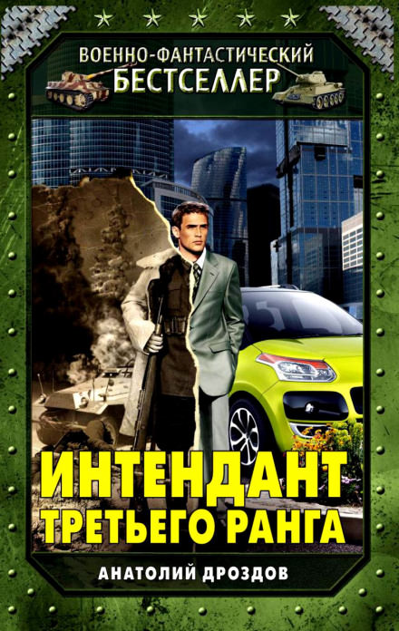 Интендант третьего ранга - Анатолий Дроздов - Лучшие аудиокниги слушать онлайн бесплатно Новые аудиокниги mp3 (мп3) на сайте mp3-knigi-audio.com