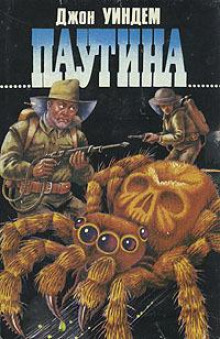 Паутина - Джон Уиндем - Лучшие аудиокниги слушать онлайн бесплатно Новые аудиокниги mp3 (мп3) на сайте mp3-knigi-audio.com