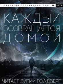 Каждый Возвращается Домой - Тоика - Лучшие аудиокниги слушать онлайн бесплатно Новые аудиокниги mp3 (мп3) на сайте mp3-knigi-audio.com