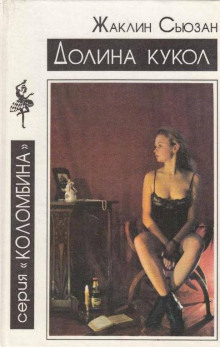 Долина кукол - Жаклин Сьюзан - Лучшие аудиокниги слушать онлайн бесплатно Новые аудиокниги mp3 (мп3) на сайте mp3-knigi-audio.com
