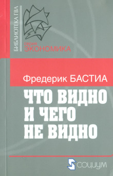 Что видно и чего не видно - Фредерик Бастиа - Лучшие аудиокниги слушать онлайн бесплатно Новые аудиокниги mp3 (мп3) на сайте mp3-knigi-audio.com