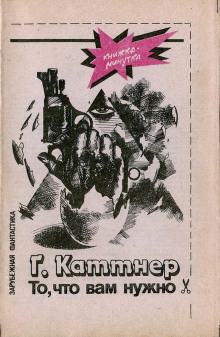 То, что вам нужно - Генри Каттнер - Лучшие аудиокниги слушать онлайн бесплатно Новые аудиокниги mp3 (мп3) на сайте mp3-knigi-audio.com