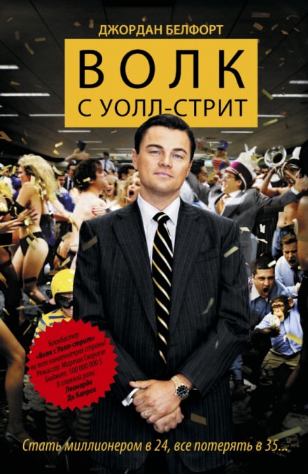 Волк с Уолл-стрит - Джордан Белфорт - Лучшие аудиокниги слушать онлайн бесплатно Новые аудиокниги mp3 (мп3) на сайте mp3-knigi-audio.com