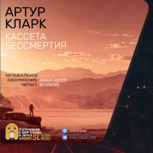 Кассета бессмертия - Артур Кларк - Лучшие аудиокниги слушать онлайн бесплатно Новые аудиокниги mp3 (мп3) на сайте mp3-knigi-audio.com