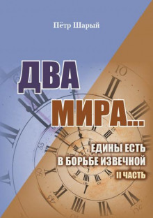 Два мира. Часть вторая - Пётр Шарый - Лучшие аудиокниги слушать онлайн бесплатно Новые аудиокниги mp3 (мп3) на сайте mp3-knigi-audio.com