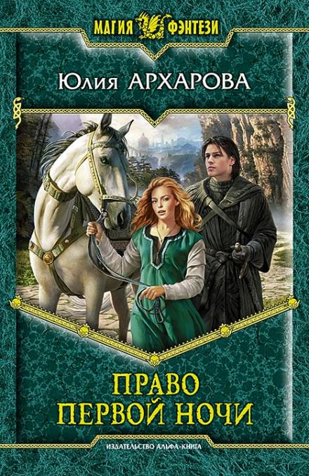 Право первой ночи - Юлия Архарова - Лучшие аудиокниги слушать онлайн бесплатно Новые аудиокниги mp3 (мп3) на сайте mp3-knigi-audio.com