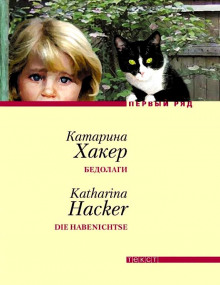 Бедолаги - Катарина Хакер - Лучшие аудиокниги слушать онлайн бесплатно Новые аудиокниги mp3 (мп3) на сайте mp3-knigi-audio.com