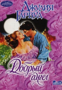 Добрый ангел - Джулия Гарвуд - Лучшие аудиокниги слушать онлайн бесплатно Новые аудиокниги mp3 (мп3) на сайте mp3-knigi-audio.com