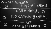 Баба Нина, покажи дауна - Артур Алехин - Лучшие аудиокниги слушать онлайн бесплатно Новые аудиокниги mp3 (мп3) на сайте mp3-knigi-audio.com