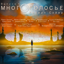 МногоГолосье. Роберт Сойер - Роберт Сойер - Лучшие аудиокниги слушать онлайн бесплатно Новые аудиокниги mp3 (мп3) на сайте mp3-knigi-audio.com