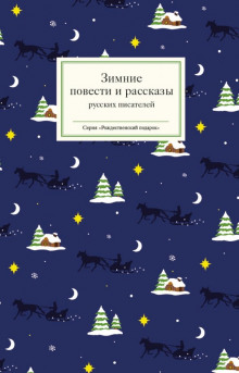 Мороз - Антон Чехов - Лучшие аудиокниги слушать онлайн бесплатно Новые аудиокниги mp3 (мп3) на сайте mp3-knigi-audio.com