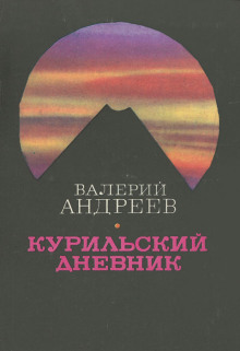 Курильский дневник - Валерий Андреев - Лучшие аудиокниги слушать онлайн бесплатно Новые аудиокниги mp3 (мп3) на сайте mp3-knigi-audio.com