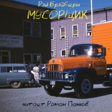 Мусорщик - Рэй Брэдбери - Лучшие аудиокниги слушать онлайн бесплатно Новые аудиокниги mp3 (мп3) на сайте mp3-knigi-audio.com