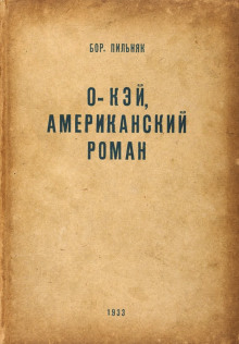 O&#039;кэй. Американский роман - Борис Пильняк - Лучшие аудиокниги слушать онлайн бесплатно Новые аудиокниги mp3 (мп3) на сайте mp3-knigi-audio.com