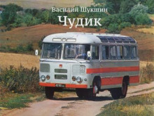 Чудик - Василий Шукшин - Лучшие аудиокниги слушать онлайн бесплатно Новые аудиокниги mp3 (мп3) на сайте mp3-knigi-audio.com