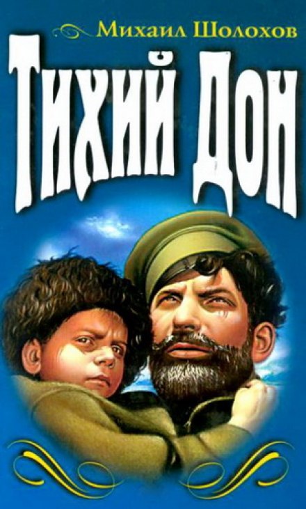Тихий Дон - Михаил Шолохов - Лучшие аудиокниги слушать онлайн бесплатно Новые аудиокниги mp3 (мп3) на сайте mp3-knigi-audio.com
