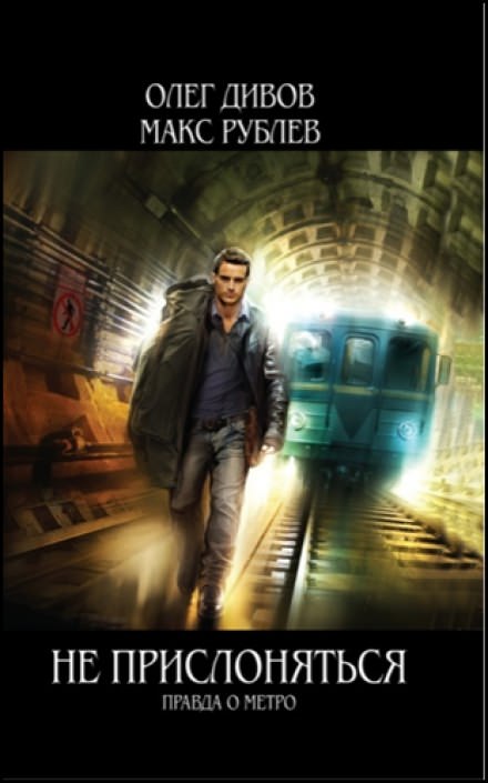 Не прислоняться. Правда о метро - Олег Дивов, Макс Рублёв - Лучшие аудиокниги слушать онлайн бесплатно Новые аудиокниги mp3 (мп3) на сайте mp3-knigi-audio.com