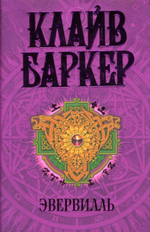Эвервилль - Клайв Баркер - Лучшие аудиокниги слушать онлайн бесплатно Новые аудиокниги mp3 (мп3) на сайте mp3-knigi-audio.com