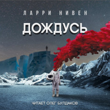 Дождусь - Ларри Нивен - Лучшие аудиокниги слушать онлайн бесплатно Новые аудиокниги mp3 (мп3) на сайте mp3-knigi-audio.com