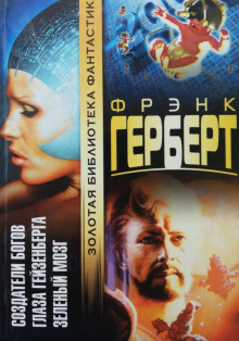 Создатели богов - Фрэнк Герберт - Лучшие аудиокниги слушать онлайн бесплатно Новые аудиокниги mp3 (мп3) на сайте mp3-knigi-audio.com