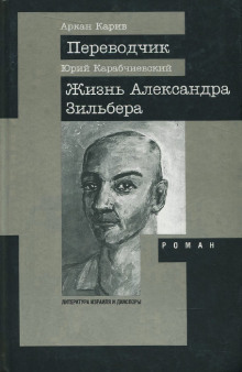 Жизнь Александра Зильбера - Юрий Карабчиевский - Лучшие аудиокниги слушать онлайн бесплатно Новые аудиокниги mp3 (мп3) на сайте mp3-knigi-audio.com