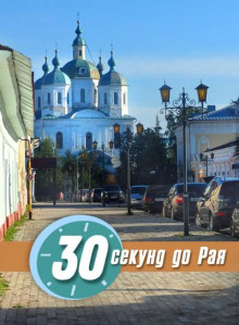 30 секунд до Рая - Ирина Стахеева - Лучшие аудиокниги слушать онлайн бесплатно Новые аудиокниги mp3 (мп3) на сайте mp3-knigi-audio.com