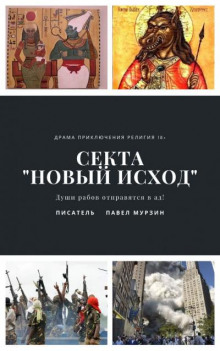 Секта "Новый Исход" - Павел Мурзин - Лучшие аудиокниги слушать онлайн бесплатно Новые аудиокниги mp3 (мп3) на сайте mp3-knigi-audio.com