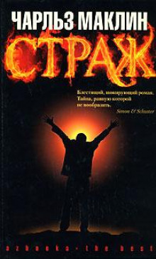 Страж - Чарльз Маклин - Лучшие аудиокниги слушать онлайн бесплатно Новые аудиокниги mp3 (мп3) на сайте mp3-knigi-audio.com