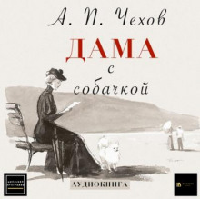 Дама с собачкой - Антон Чехов - Лучшие аудиокниги слушать онлайн бесплатно Новые аудиокниги mp3 (мп3) на сайте mp3-knigi-audio.com