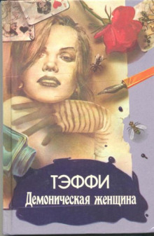 Демоническая женщина - Надежда Тэффи - Лучшие аудиокниги слушать онлайн бесплатно Новые аудиокниги mp3 (мп3) на сайте mp3-knigi-audio.com