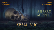 Храм лис - Абрахам Меррит - Лучшие аудиокниги слушать онлайн бесплатно Новые аудиокниги mp3 (мп3) на сайте mp3-knigi-audio.com