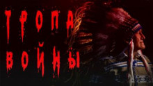 Тропа войны - Дмитрий Видинеев - Лучшие аудиокниги слушать онлайн бесплатно Новые аудиокниги mp3 (мп3) на сайте mp3-knigi-audio.com