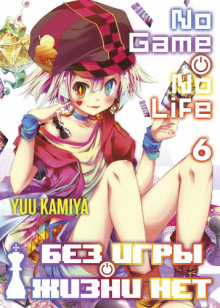 Без игры жизни нет. Том 6 - Ю Камия - Лучшие аудиокниги слушать онлайн бесплатно Новые аудиокниги mp3 (мп3) на сайте mp3-knigi-audio.com