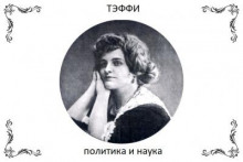 Политика и наука - Надежда Тэффи - Лучшие аудиокниги слушать онлайн бесплатно Новые аудиокниги mp3 (мп3) на сайте mp3-knigi-audio.com