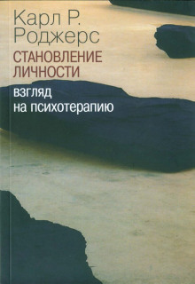 О становлении личности. Психотерапия глазами психотерапевта - Карл Роджерс - Лучшие аудиокниги слушать онлайн бесплатно Новые аудиокниги mp3 (мп3) на сайте mp3-knigi-audio.com