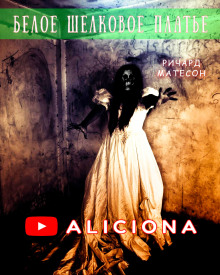 Белое шёлковое платье - Ричард Матесон - Лучшие аудиокниги слушать онлайн бесплатно Новые аудиокниги mp3 (мп3) на сайте mp3-knigi-audio.com