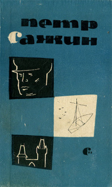 Сирень - Пётр Сажин - Лучшие аудиокниги слушать онлайн бесплатно Новые аудиокниги mp3 (мп3) на сайте mp3-knigi-audio.com