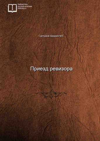 Приезд ревизора - Михаил Салтыков-Щедрин - Лучшие аудиокниги слушать онлайн бесплатно Новые аудиокниги mp3 (мп3) на сайте mp3-knigi-audio.com