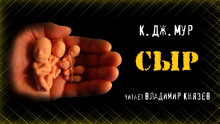 Сыр - К. Дж. Мур - Лучшие аудиокниги слушать онлайн бесплатно Новые аудиокниги mp3 (мп3) на сайте mp3-knigi-audio.com