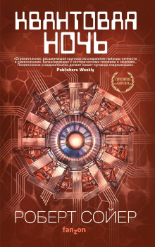 Квантовая ночь - Роберт Сойер - Лучшие аудиокниги слушать онлайн бесплатно Новые аудиокниги mp3 (мп3) на сайте mp3-knigi-audio.com