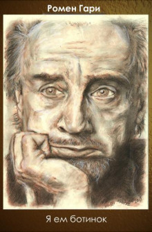 Я ем ботинок - Гари Ромен - Лучшие аудиокниги слушать онлайн бесплатно Новые аудиокниги mp3 (мп3) на сайте mp3-knigi-audio.com