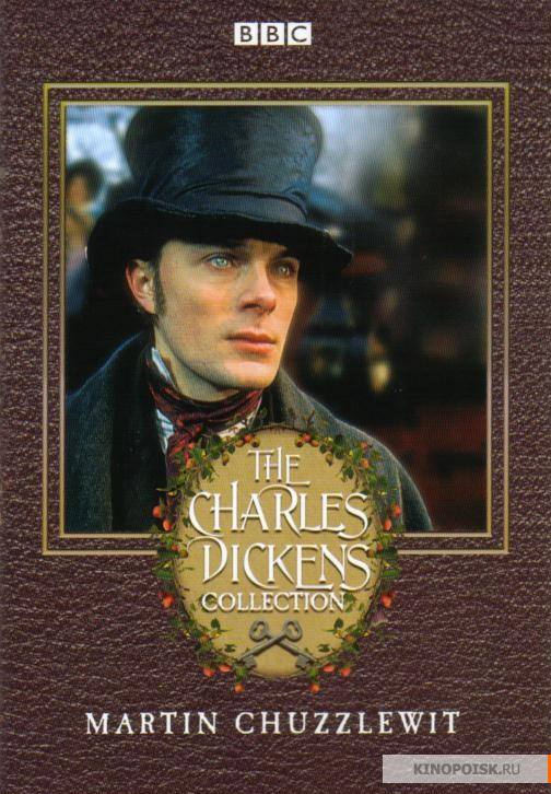 Мартин Чезлвит - Чарльз Диккенс - Лучшие аудиокниги слушать онлайн бесплатно Новые аудиокниги mp3 (мп3) на сайте mp3-knigi-audio.com