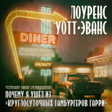 Почему я ушёл из «Круглосуточных гамбургеров Гарри» - Лоуренс Уотт-Эванс - Лучшие аудиокниги слушать онлайн бесплатно Новые аудиокниги mp3 (мп3) на сайте mp3-knigi-audio.com